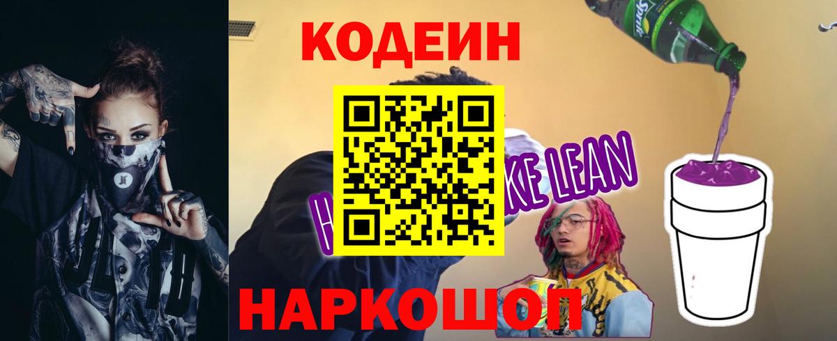 Codein напиток Lean (лин)  Вход с VPN  Кулебаки 